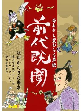 前代既聞　今むかし変わらん草紙―――江戸時代から横行する詐欺