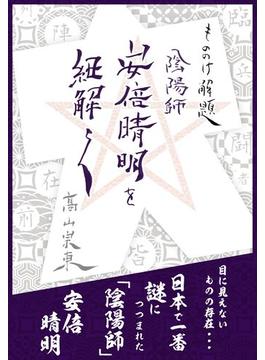 もののけ解題　陰陽師 安倍晴明を紐解く