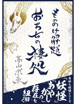 もののけ解題　おろちの棲処―――日本神話に登場する伝説の生物「八岐大蛇」