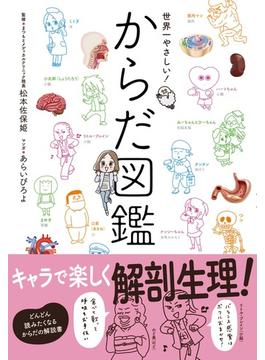 世界一やさしい！　からだ図鑑　キャラでたのしく解剖生理！