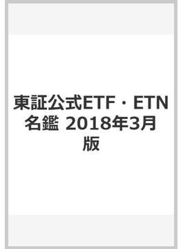 東証公式ETF・ETN名鑑　2018年3月版