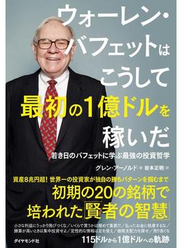 ウォーレン・バフェットはこうして最初の１億ドルを稼いだ