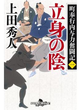 【1-5セット】町奉行内与力奮闘記(幻冬舎時代小説文庫)