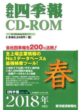 CD-ROM 会社四季報 2018年春