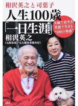 相沢英之と司葉子 人生１００歳「一日生涯」 夫婦で長生き、笑顔で生きる“１００の知恵”