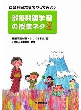 部落問題学習の授業ネタ ２ 社会科日本史でやってみよう