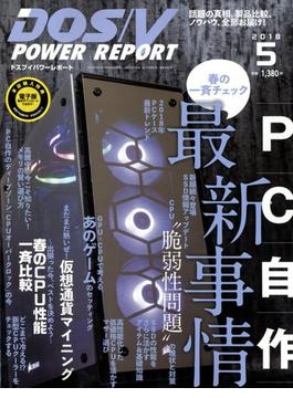 DOS/V POWER REPORT (ドス ブイ パワー レポート) 2018年 05月号 [雑誌]