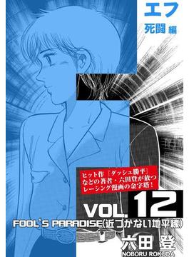 Ｆ　死闘編　Vol.12（近づかない地平線）