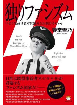 独りファシズム