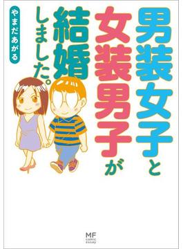 男装女子と女装男子が結婚しました。(コミックエッセイ)