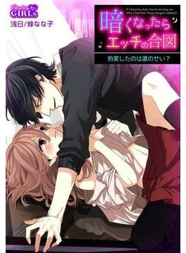 暗くなったらエッチの合図～豹変したのは誰のせい？（20）(ビンカンきゅんGIRLS)