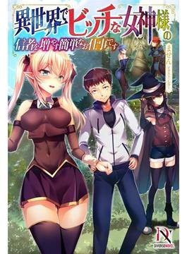 異世界でビッチな女神様の信者を増やす簡単なお仕事です【書き下ろし特典付き】(DIVERSE NOVEL)