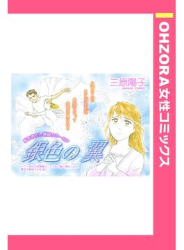 銀色の翼 【単話売】(OHZORA 女性コミックス)