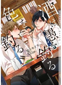 酒は愚を釣る色を釣る【イラストあり・電子限定ショートストーリーつき】(ショコラ文庫)