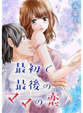 【1-5セット】最初で最後のママの恋