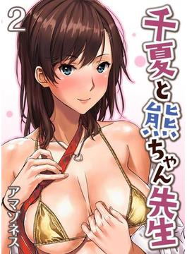 千夏と熊ちゃん先生(2)(ナイトコミック)