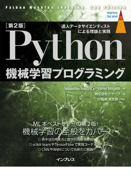 ［第2版］Python機械学習プログラミング 達人データサイエンティストによる理論と実践(impress top gear)