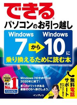 できるパソコンのお引っ越し　Windows 7からWindows 10に乗り換えるために読む本(できるシリーズ)