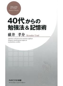 40代からの勉強法＆記憶術(PHPビジネス新書)