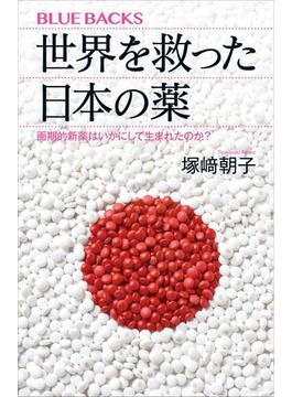 世界を救った日本の薬　画期的新薬はいかにして生まれたのか？(講談社ブルーバックス)