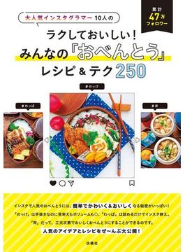 大人気インスタグラマー10人のラクしておいしい！ みんなの「おべんとう」レシピ＆テク250(扶桑社ＢＯＯＫＳ)