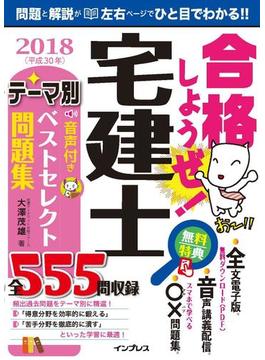 合格しようぜ! 宅建士 2018 音声付きテーマ別ベストセレクト問題集(合格しようぜシリーズ)