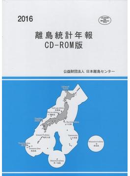 離島統計年報　CD-ROM版　2016