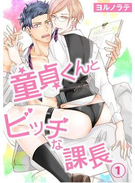 【全1-5セット】童貞くんとビッチな課長(BL宣言)