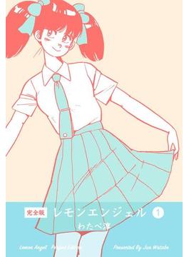 【1-5セット】レモンエンジェル【完全版】(マンガの金字塔)