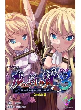 【全1-2セット】魔将の贄シリーズ(e-Color Comic)