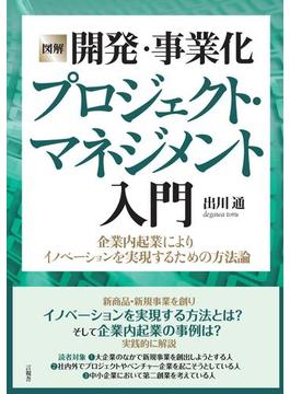 ［図解］開発・事業化プロジェクト・マネジメント入門