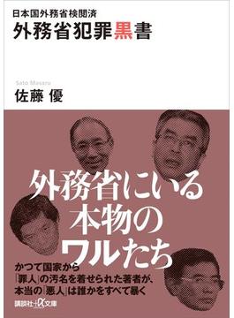 日本国外務省検閲済　外務省犯罪黒書(講談社＋α文庫)