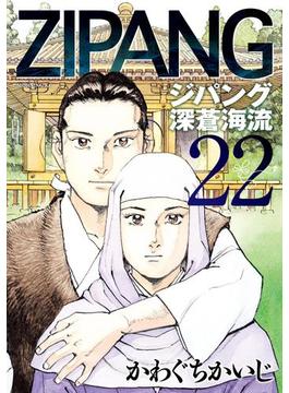 ジパング　深蒼海流（22）
