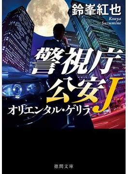 警視庁公安J　オリエンタル・ゲリラ(徳間文庫)