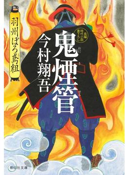 鬼煙管――羽州ぼろ鳶組(祥伝社文庫)