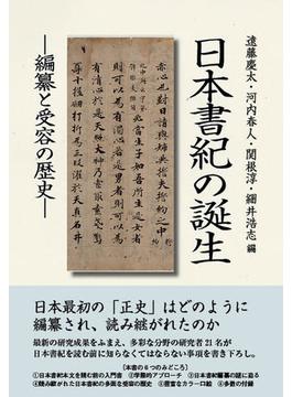 日本書紀の誕生 編纂と受容の歴史