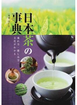 日本茶の事典 淹れ方・楽しみ方・文化がわかる 増補・改訂版