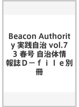 Beacon Authority 実践自治　vol.73 春号 自治体情報誌Ｄ－ｆｉｌｅ別冊