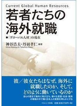 若者たちの海外就職 「グローバル人材」の現在
