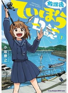 【全1-15セット】放課後ていぼう日誌(ヤングチャンピオン烈コミックス)