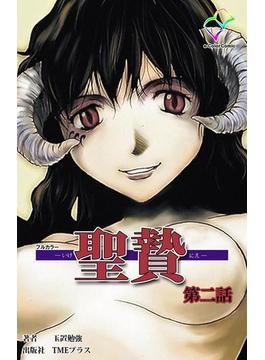 【フルカラー】聖贄 第二話(e-Color Comic)