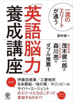 一流のエリートが通う「英語脳力」養成講座