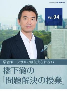 【シリーズ：激論】いよいよ改革プロセスへ！　夫婦別姓をどう考える？（その3）～〔橋下徹の激辛政治経済ゼミ〕より～ 【橋下徹の「問題解決の授業」Vol.94】