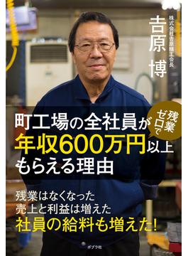 町工場の全社員が残業ゼロで年収６００万円以上もらえる理由
