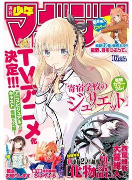 週刊少年マガジン　2018年 16号[2018年3月20日発売]