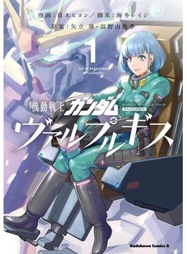 機動戦士ガンダム ヴァルプルギス 1 漫画 の電子書籍 無料 試し読みも Honto電子書籍ストア