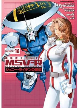機動戦士ガンダム MSV-R ジョニー・ライデンの帰還(16)(角川コミックス・エース)