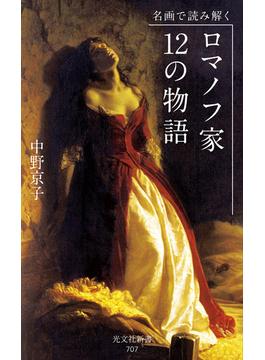 名画で読み解く　ロマノフ家　12の物語(光文社新書)