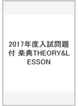 2017年度入試問題付 楽典THEORY&LESSON