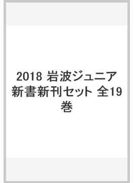 2018 岩波ジュニア新書新刊セット 全19巻